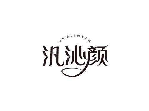 汎沁颜VEMCINYAN