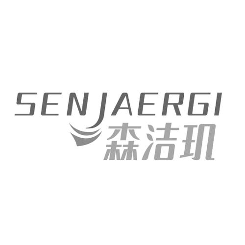 森洁玑SENJAERGI