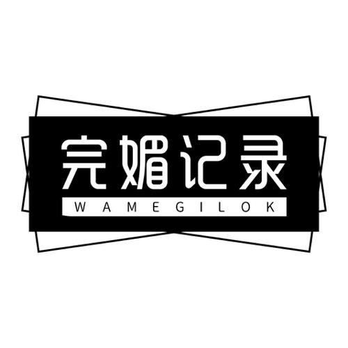 完媚记录WAMEGILOK