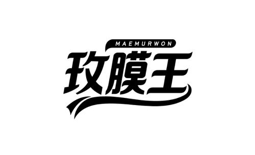 玫膜王MAEMURWON