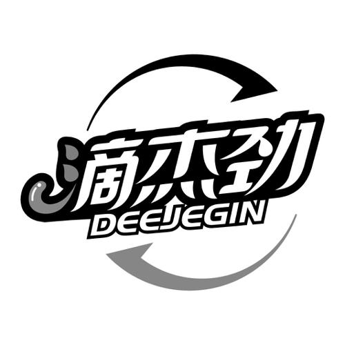 滴杰劲DEEJEGIN