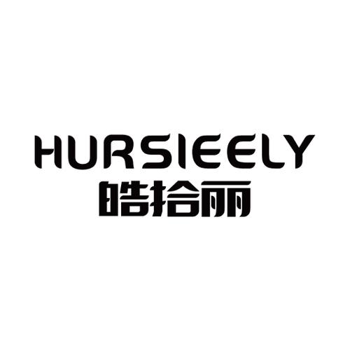 皓拾丽HURSIEELY