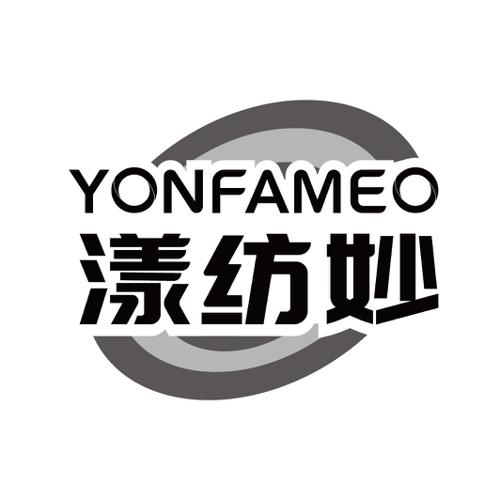 漾纺妙YONFAMEO