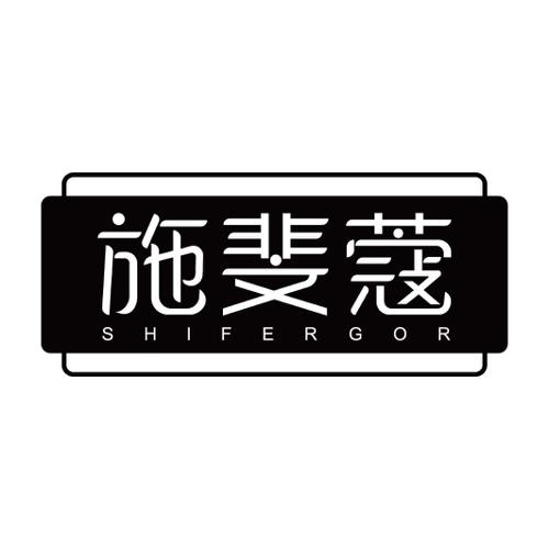 施斐蔻SHIFERGOR