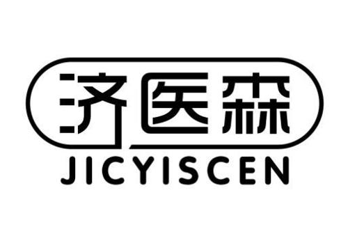 济医森JICYISCEN