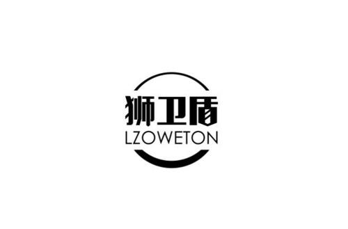 狮卫盾LZOWETON