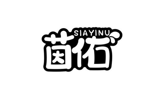 茵佑SIAYINU