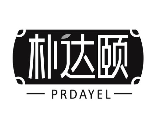 朴达颐PRDAYEL