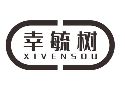 幸毓树XIVENSOU