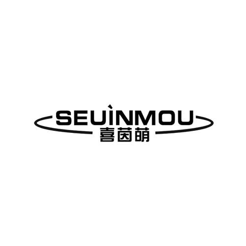 喜茵萌SEUINMOU