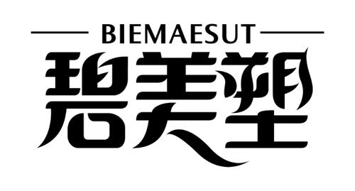 碧美塑BIEMAESUT