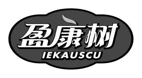 盈康树IEKAUSCU