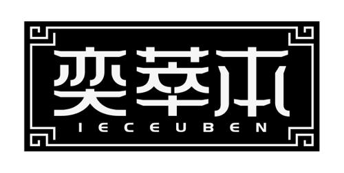 奕萃本IECEUBEN