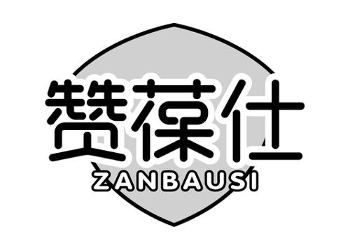 赞葆仕ZANBAUSI