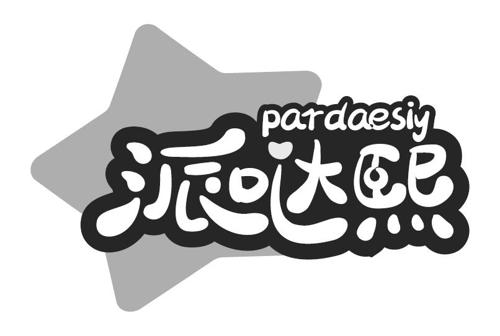 派哒熙PARDAESIY