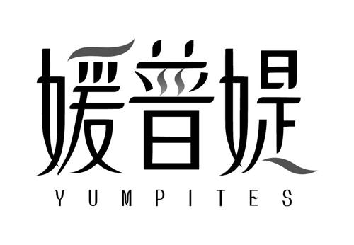 媛普媞YUMPITES