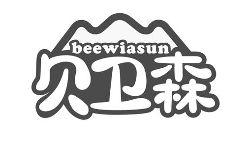 贝卫森BEEWIASUN