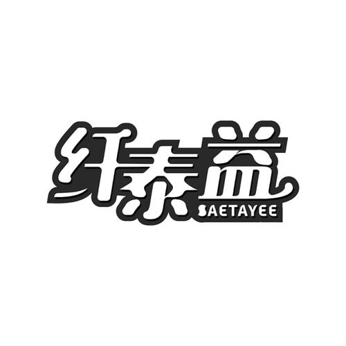 纤泰益SAETAYEE