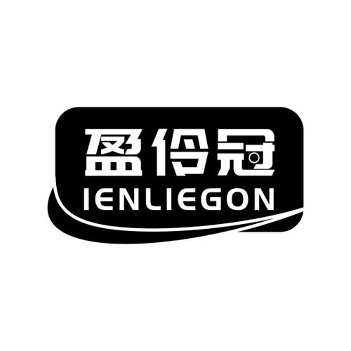 盈伶冠IENLIEGON