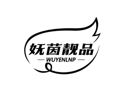 妩茵靓品WUYENLNP