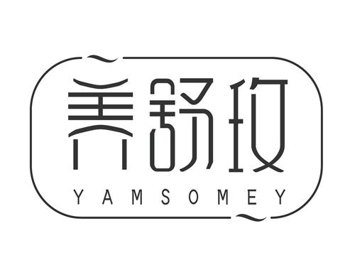 养舒玫YAMSOMEY