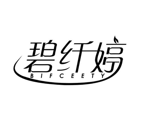 碧纤婷BIFCEETY