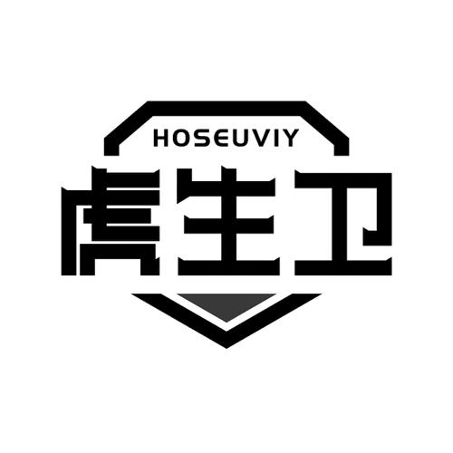 虎生卫HOSEUVIY