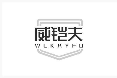 威铠夫WLKAYFU