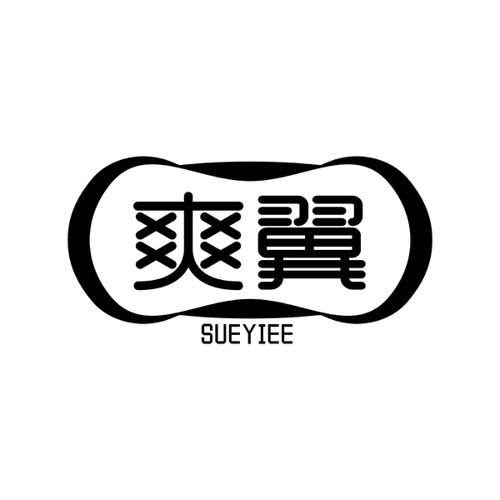 爽翼SUEYIEE