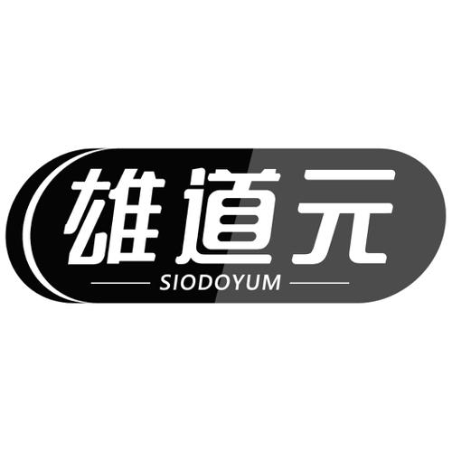 雄道元SIODOYUM