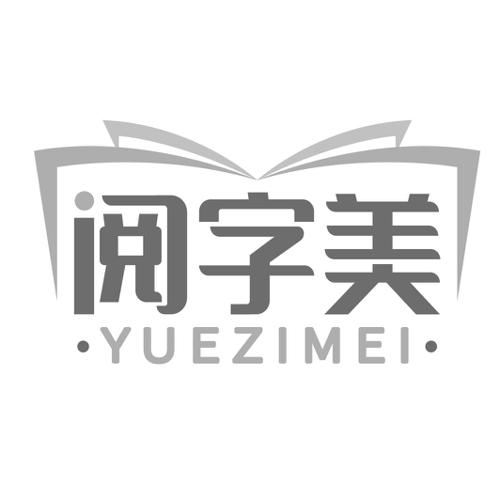 阅字美