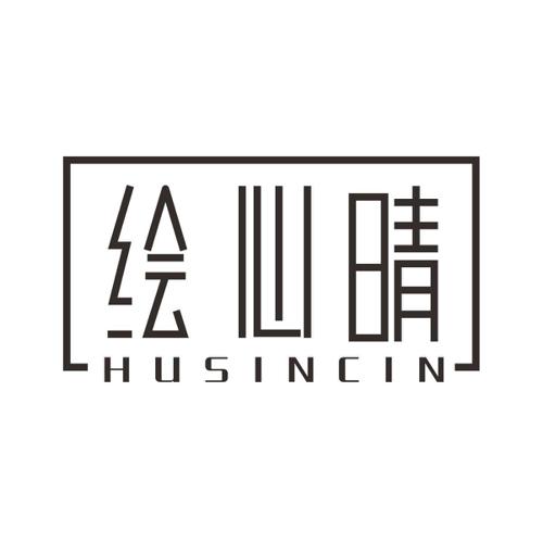 绘心晴HUSINCIN