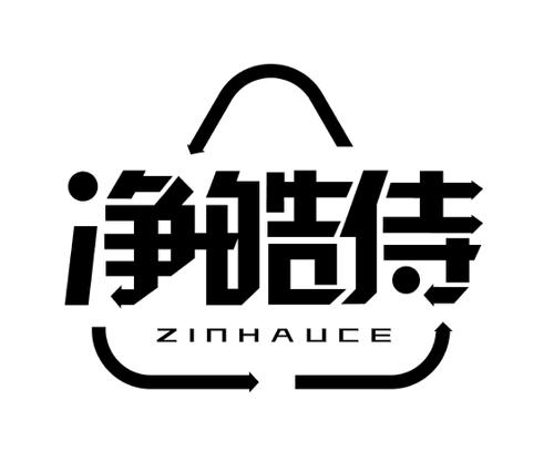 净皓侍ZINHAUCE