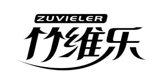 竹维乐ZUVIELER