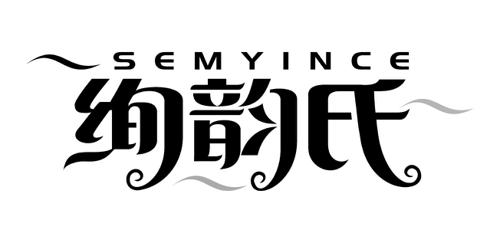 绚韵氏SEMYINCE