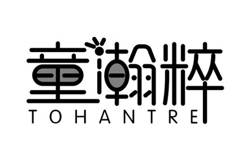 童瀚粹TOHANTRE