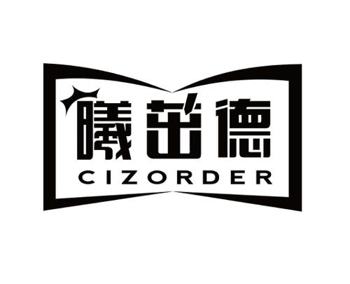 曦茁德CIZORDER