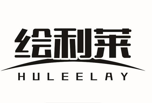 绘利莱HULEELAY