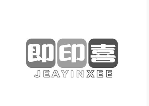 即印喜JEAYINXEE