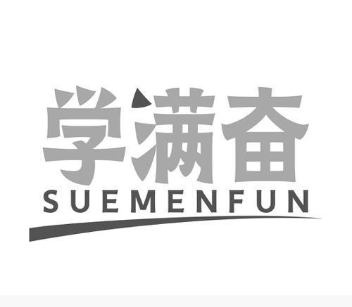 学满奋SUEMENFUN