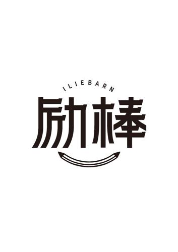 励棒ILIEBARN