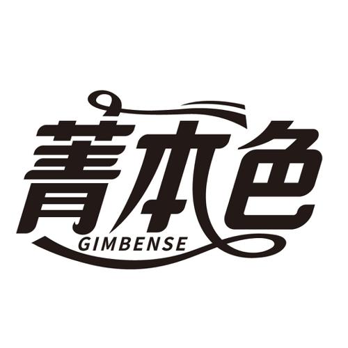 菁本色GIMBENSE