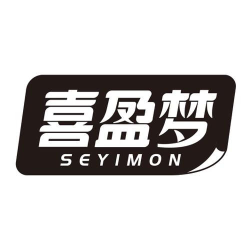 喜盈梦SEYIMON