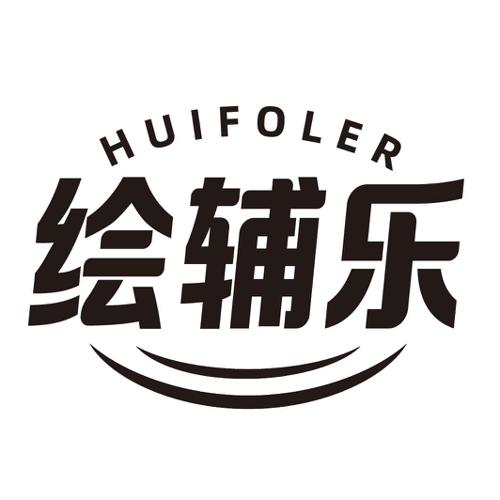 绘辅乐HUIFOLER