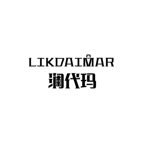 澜代玛LIKDAIMAR