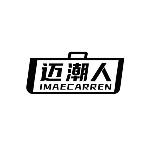 迈潮人IMAECARREN