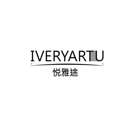 悦雅途IVERYARTU