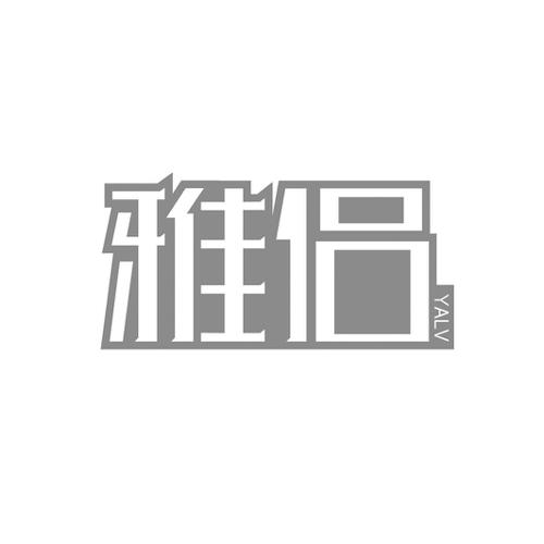 雅侣