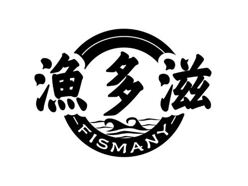 渔多滋FISMANY