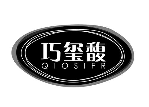 巧玺馥QIOSIFR